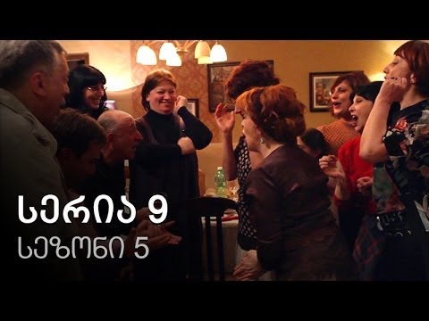 ჩემი ცოლის დაქალები - სერია 9 (სეზონი 5)